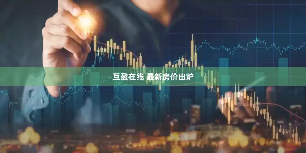 互盈在线 最新房价出炉