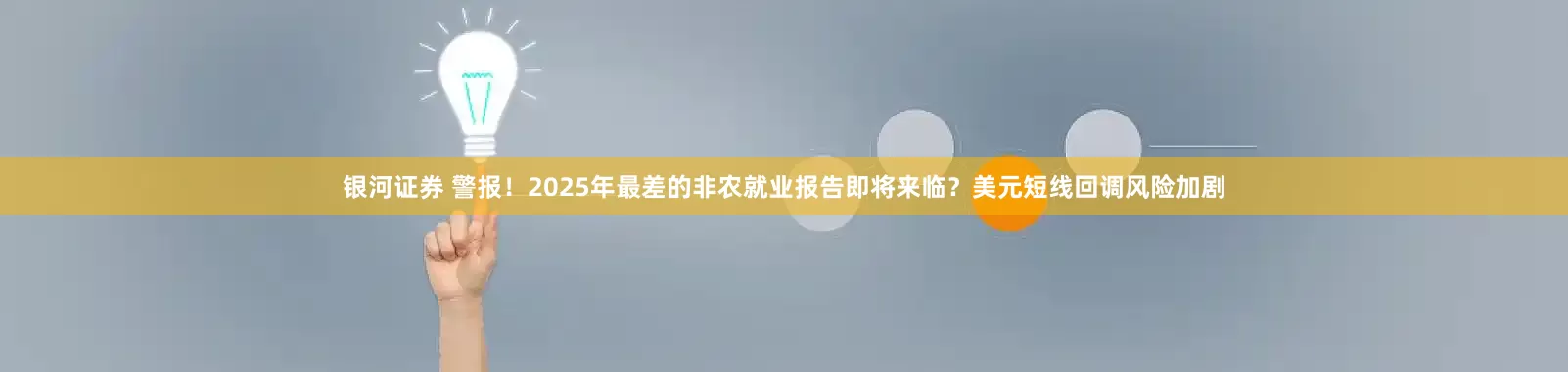 银河证券 警报！2025年最差的非农就业报告即将来临？美元短线回调风险加剧