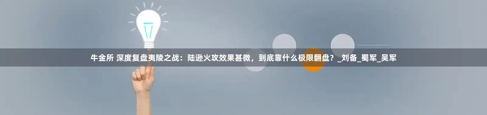 牛金所 深度复盘夷陵之战：陆逊火攻效果甚微，到底靠什么极限翻盘？_刘备_蜀军_吴军