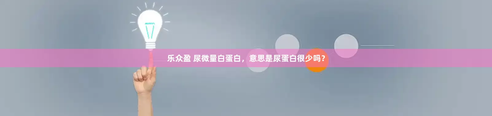 乐众盈 尿微量白蛋白，意思是尿蛋白很少吗？